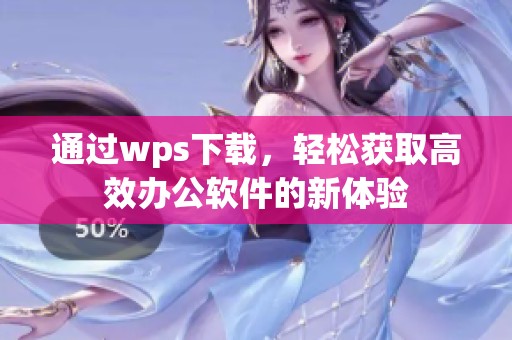 通过wps下载，轻松获取高效办公软件的新体验