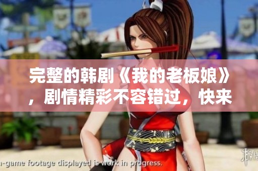 完整的韩剧《我的老板娘》，剧情精彩不容错过，快来观看吧！