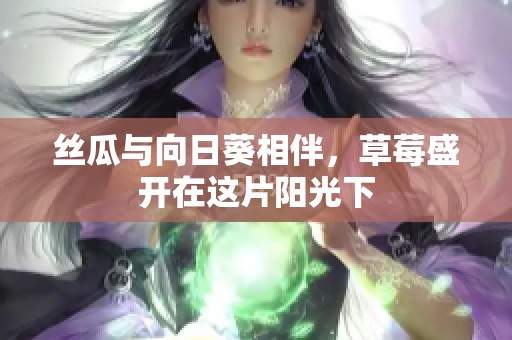 丝瓜与向日葵相伴，草莓盛开在这片阳光下