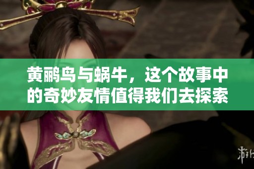 黄鹂鸟与蜗牛，这个故事中的奇妙友情值得我们去探索和思考