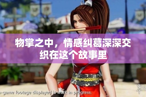 物掌之中，情感纠葛深深交织在这个故事里
