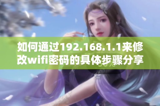 如何通过192.168.1.1来修改wifi密码的具体步骤分享