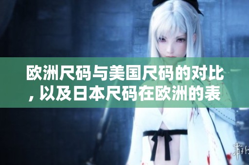 欧洲尺码与美国尺码的对比, 以及日本尺码在欧洲的表现与LV品牌的关系