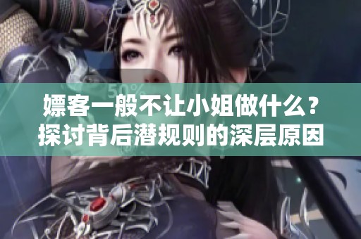 嫖客一般不让小姐做什么？探讨背后潜规则的深层原因