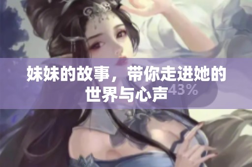 妹妹的故事，带你走进她的世界与心声