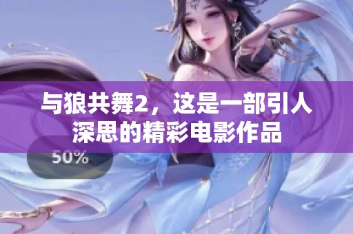 与狼共舞2，这是一部引人深思的精彩电影作品