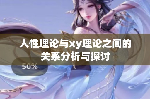 人性理论与xy理论之间的关系分析与探讨