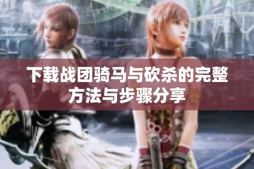 下载战团骑马与砍杀的完整方法与步骤分享