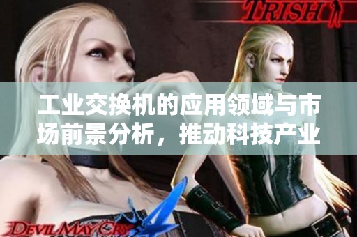 工业交换机的应用领域与市场前景分析，推动科技产业更快发展