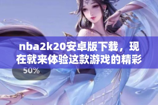 nba2k20安卓版下载，现在就来体验这款游戏的精彩吧！