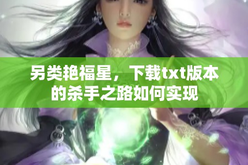 另类艳福星，下载txt版本的杀手之路如何实现