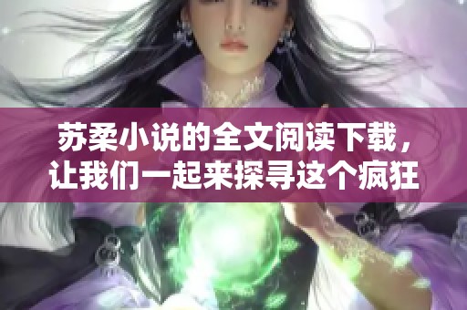 苏柔小说的全文阅读下载，让我们一起来探寻这个疯狂的夜晚吧！