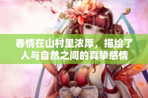 春情在山村里浓厚，描绘了人与自然之间的真挚感情