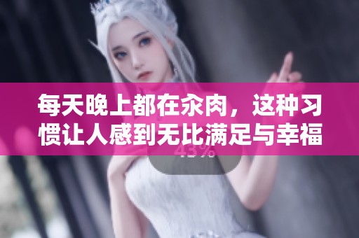 每天晚上都在汆肉，这种习惯让人感到无比满足与幸福