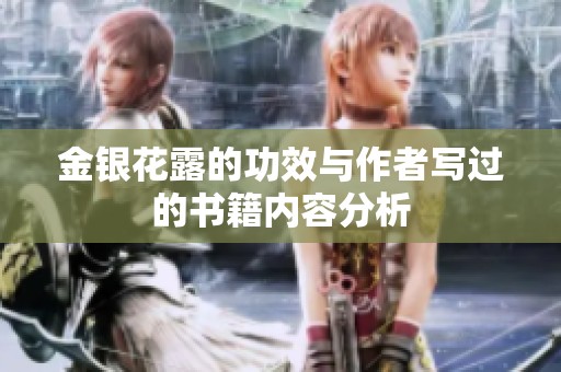 金银花露的功效与作者写过的书籍内容分析