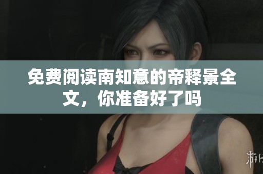 免费阅读南知意的帝释景全文，你准备好了吗