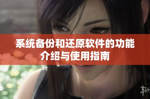 系统备份和还原软件的功能介绍与使用指南