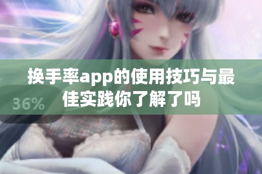 换手率app的使用技巧与最佳实践你了解了吗