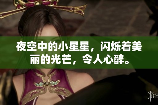 夜空中的小星星，闪烁着美丽的光芒，令人心醉。