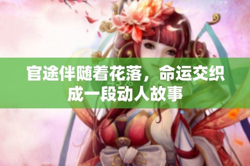 官途伴随着花落，命运交织成一段动人故事