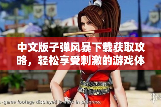 中文版子弹风暴下载获取攻略，轻松享受刺激的游戏体验