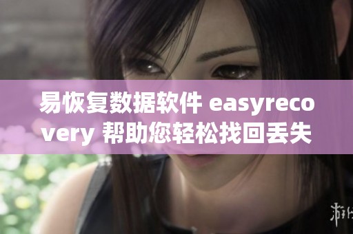易恢复数据软件 easyrecovery 帮助您轻松找回丢失的数据文件