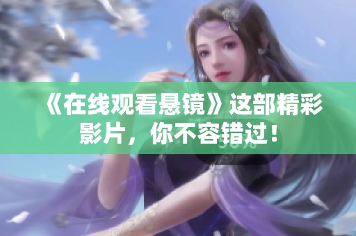 《在线观看悬镜》这部精彩影片，你不容错过！