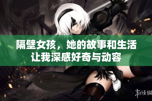 隔壁女孩，她的故事和生活让我深感好奇与动容