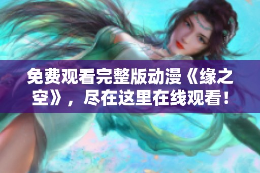 免费观看完整版动漫《缘之空》，尽在这里在线观看！