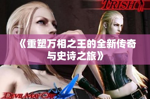 《重塑万相之王的全新传奇与史诗之旅》