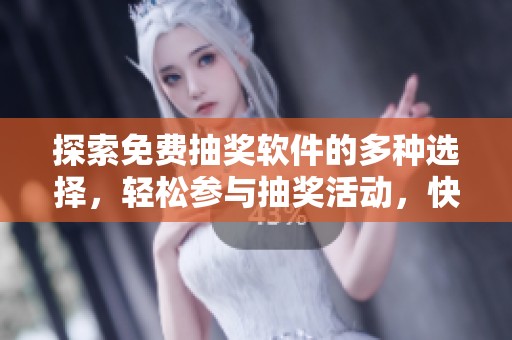 探索免费抽奖软件的多种选择，轻松参与抽奖活动，快来试试吧