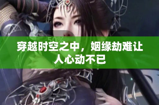 穿越时空之中，姻缘劫难让人心动不已