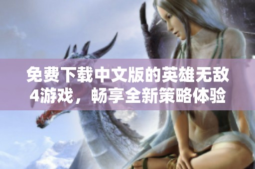 免费下载中文版的英雄无敌4游戏，畅享全新策略体验，快来尝试吧！
