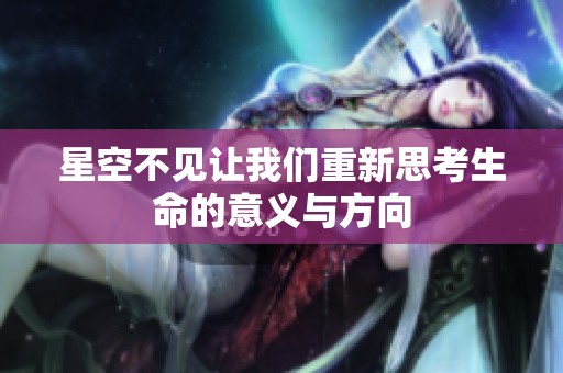 星空不见让我们重新思考生命的意义与方向