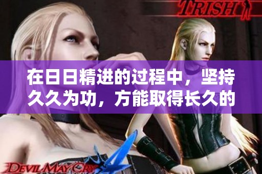 在**精进的过程中，坚持**为功，方能取得长久的成功与进步