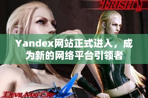 Yandex网站正式进入，成为新的网络平台引领者