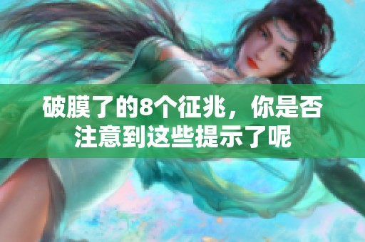 破膜了的8个征兆，你是否注意到这些提示了呢