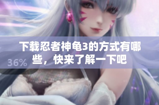 下载忍者神龟3的方式有哪些，快来了解一下吧