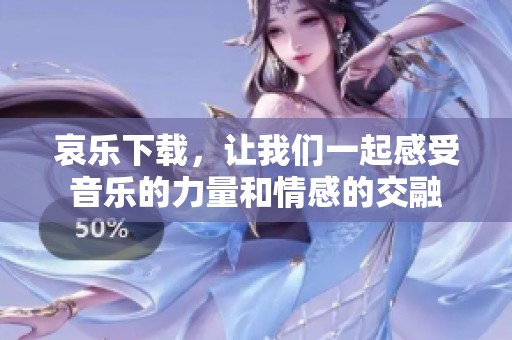 哀乐下载，让我们一起感受音乐的力量和情感的交融