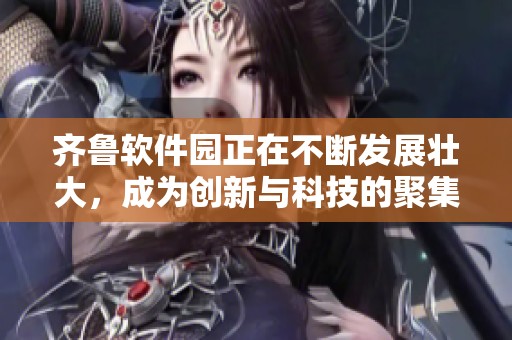 齐鲁软件园正在不断发展壮大，成为创新与科技的聚集地。