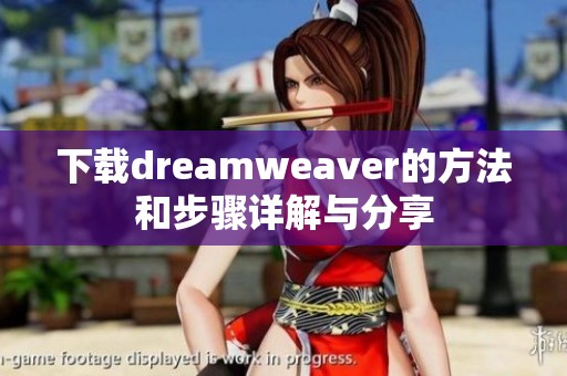 下载dreamwe**er的方法和步骤详解与分享