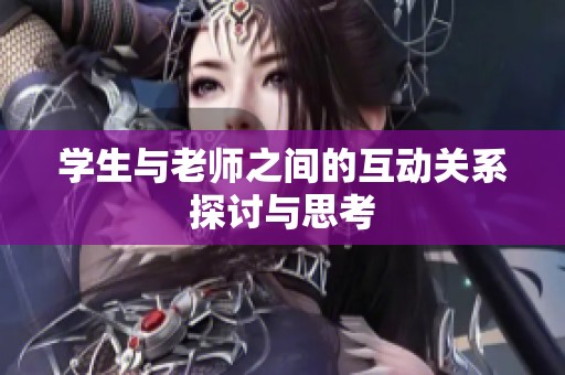 学生与老师之间的互动关系探讨与思考