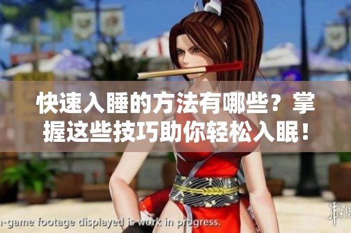 快速入睡的方法有哪些？掌握这些技巧助你轻松入眠！