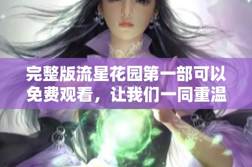 完整版流星花园第一部可以免费观看，让我们一同重温经典吧