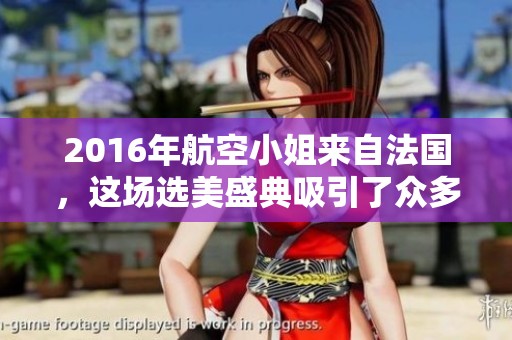 2016年航空小姐来自法国，这场选美盛典吸引了众多目光与关注