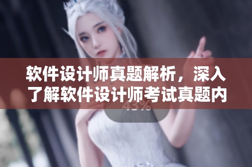 软件设计师真题解析，深入了解软件设计师考试真题内容与解答技巧