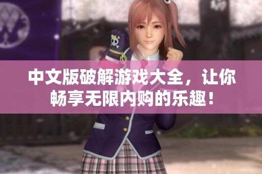 中文版破解游戏大全，让你畅享无限内购的乐趣！