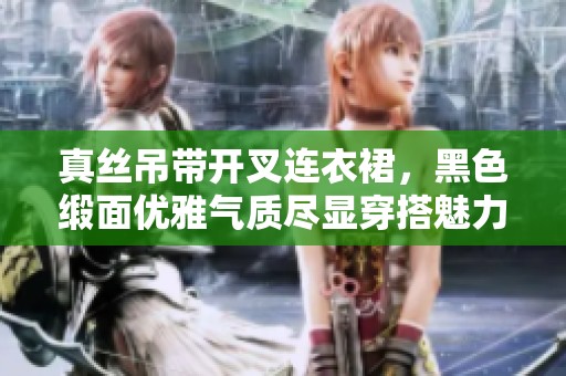 真丝吊带开叉连衣裙，黑色缎面优雅气质尽显穿搭魅力