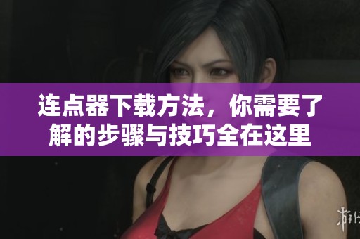 连点器下载方法，你需要了解的步骤与技巧全在这里