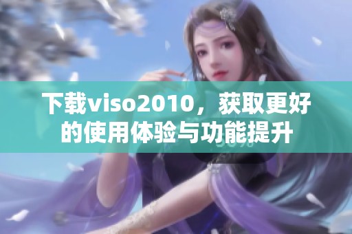 下载viso2010，获取更好的使用体验与功能提升